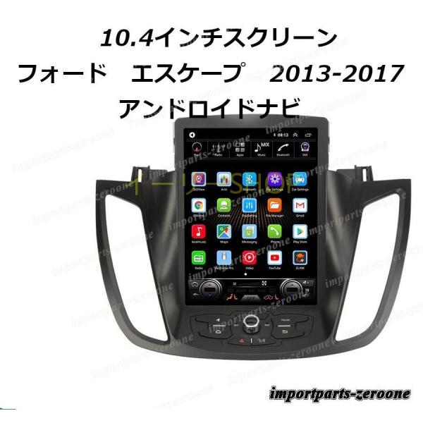 10.4インチ　フォード　エスケープ　2013-2017　テスラスタイルアンドロイドナビ　アンドロイド10　-AUC-1043