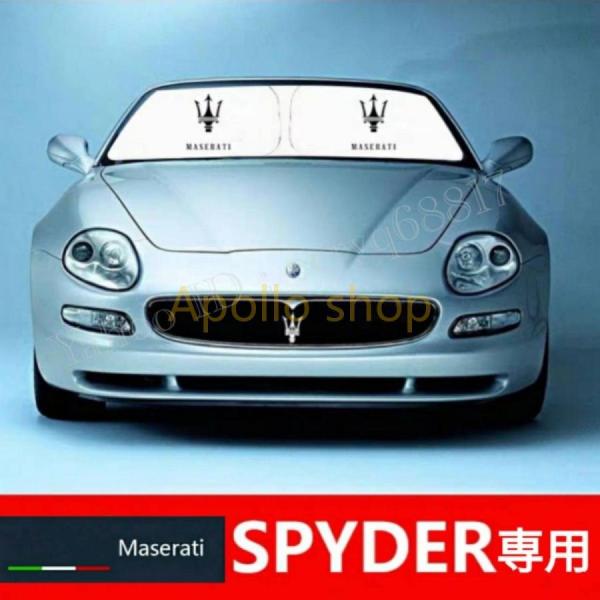 マセラティ スパイダー 専用設計 遮熱4層構造 日除け サンシェード 日焼け防止 遮光 UVカット フロントガラス カンビオコルサ