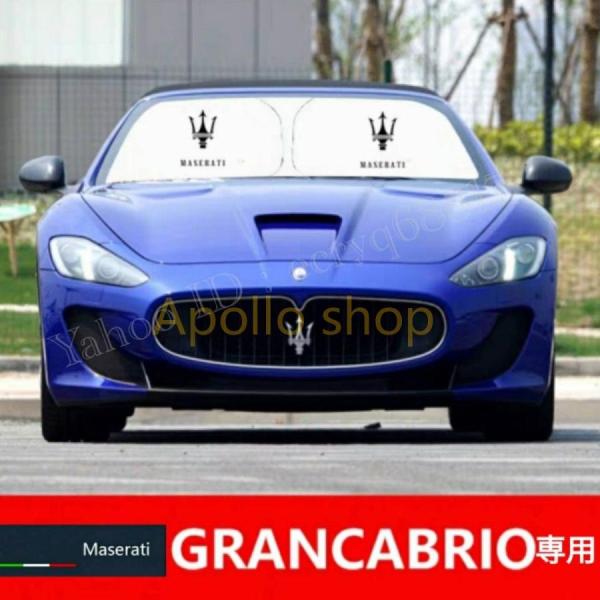 マセラティ グランカブリオ 専用設計 遮熱4層構造 日除け サンシェード 日焼け防止 遮光 UVカット フロントガラス スポーツ MC