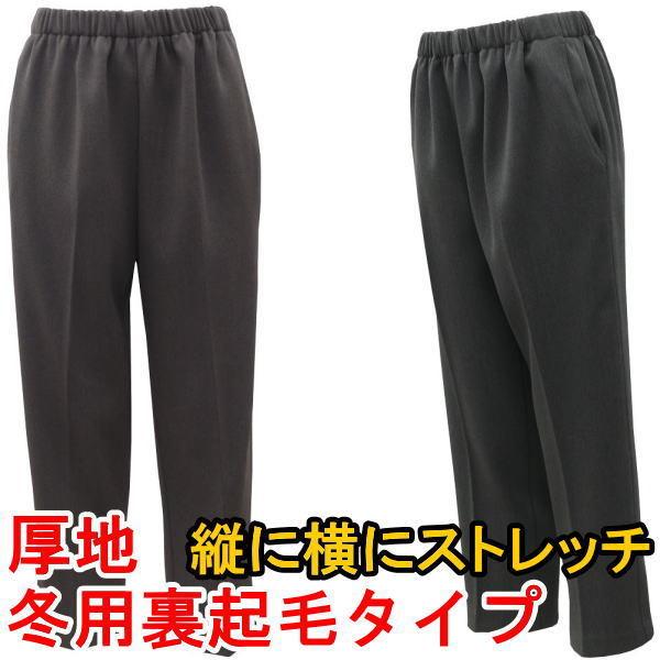 【M〜3L】送料無料 おばあちゃんのズボン NO:92490-98459【厚地：冬用裏起毛タイプ】おしゃれな おばあちゃん用ズボン 敬老の日、母の日、介護にも