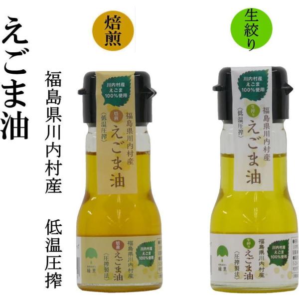 国産えごま油30g 焙煎または生搾り 低温圧搾・無農薬・無化学 国産えごま油30g 焙煎または生搾り 低温圧搾・無農薬・無化学