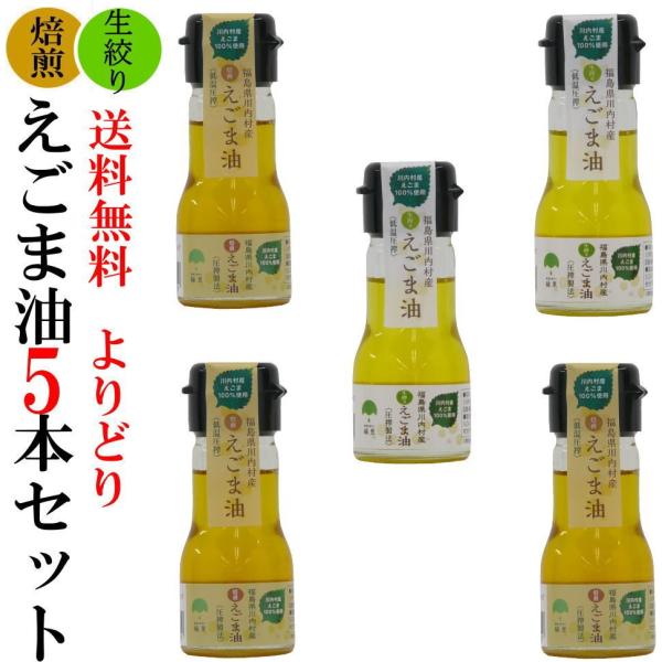 国産えごま油 30g 5本セット 低温圧搾・無農薬・無化学肥料 無添加 酸化を最低限度に抑えるミニボトル&lt;br&gt;【えごま油 国産 無添加 低温圧搾】