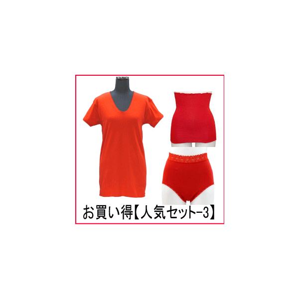 還暦祝い お買い得！赤い下着 婦人人気セット-3 送料・贈答箱・ラッピング無料 赤の腹巻き・ショーツレースゴム・3分袖スリーマの3点セット 安心の日本製
