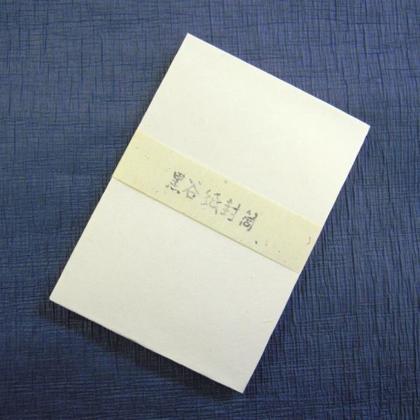 黒谷和紙 手漉き封筒 洋封筒 無地 10枚入り : 森田和紙オンライン