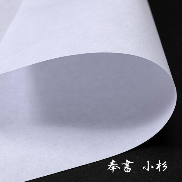 奉書紙 小杉 機械漉和紙 純白 《10枚》奉書紙はもともと公文書などに使われていました。現在でも大切な文書をはじめ、熨斗紙、掛け紙、書画など、あらゆる用途につかわれています。こちらは機械漉きで手ごろですので印刷して大量に利用される場合にも適...