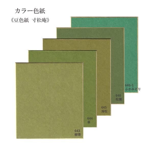 豆色紙【カラー色紙】寸松庵 濃い緑 643柳茶 644草色 645海松色 646-1ふかみどり 646松葉色 手漉和紙 日本の伝統色 和の色