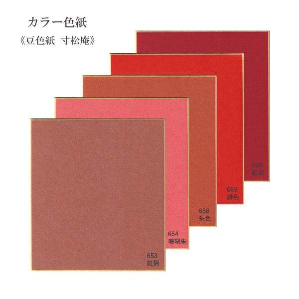 小さいサイズの色紙です。日本の伝統色、和の色を50色取り揃えております。表は富山県八尾で漉かれている手漉きの染紙で書画、貼り絵、ちぎり絵などにご活用ください。サイズ：135mm × 120mm表示の価格は色紙１枚の価格です。色と数量をご指定...