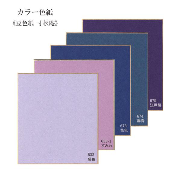 小さいサイズの色紙です。日本の伝統色、和の色を50色取り揃えております。表は富山県八尾で漉かれている手漉きの染紙で書画、貼り絵、ちぎり絵などにご活用ください。サイズ：135mm × 120mm表示の価格は色紙１枚の価格です。色と数量をご指定...