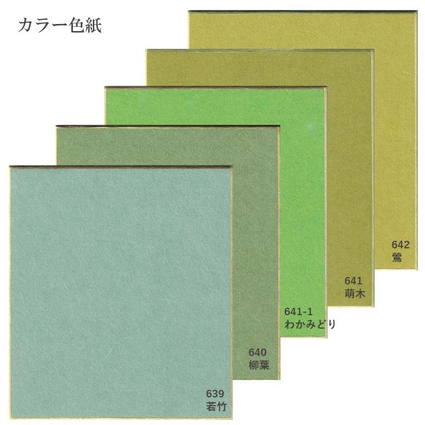 大色紙【カラー色紙】緑系 639若竹色 640柳葉色 641-1わかみどり 641萌木 642鶯 手漉和紙 日本の伝統色 和の色
