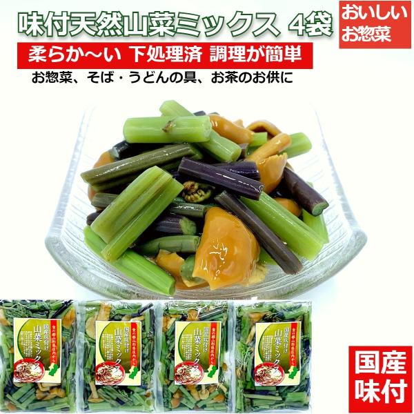 ＜味付山菜ミックスの素材＞       　　山形産の国産天然山菜ときのこを厳選　　良質な素材を使用  内容量100gｘ4袋＜山菜、きのこの種類＞       　　わらび みず なめこ えのきたけ      ＜採取地 ＞      　　山形県...