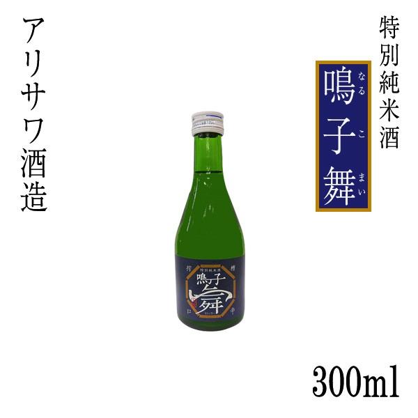 特別純米酒　鳴子舞 （なるこまい）  300ml  1本 化粧箱なし アリサワ酒造 文佳人 お酒 高知