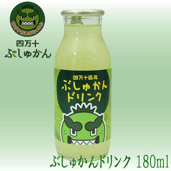 四万十ぶしゅかん 四万十百年ぶしゅかんドリンク 180ml 1本 高知県