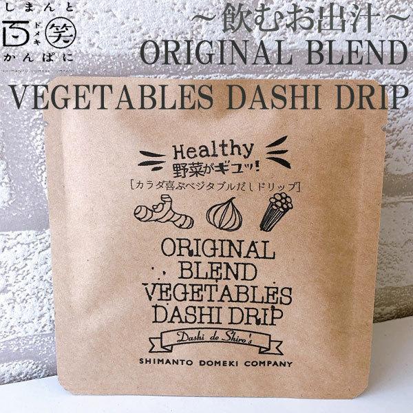ORIGINAL BLEND　VEGETABLES DASHI DRIP  1パック　しまんと百笑かんぱに 高知 四万十 出汁 調味料 天然素材 のむおだし ドメキ