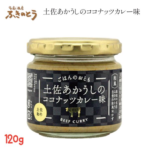 土佐あかうしのココナッツカレー味【家庭酒房ふきのとう】ごはんのおとも 和風だしベースのココナッツカレー ペースト 佃煮感覚でごはんやパンにのせるだけ