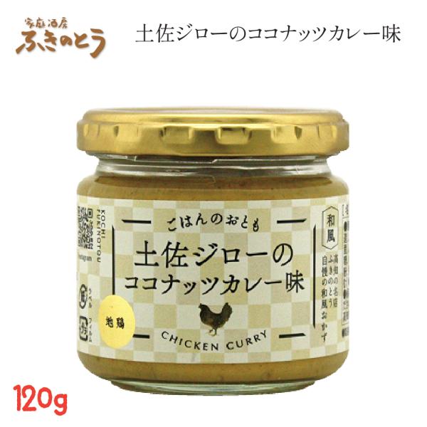 土佐ジローのココナッツカレー味【家庭酒房ふきのとう】ごはんのおとも 和風だしベースのココナッツカレー ペースト 佃煮感覚でごはんやパンにのせるだけ