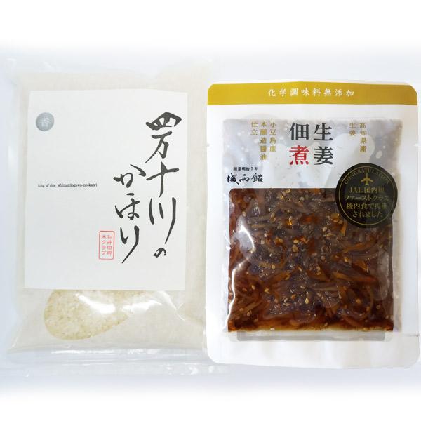 四万十川のかほり と 生姜佃煮セット01 令和7年度産 お米2合1個入 生姜佃煮 城西館 お米コンテスト3年連続金賞受賞 高知 仁井田郷米クラブ プレゼント