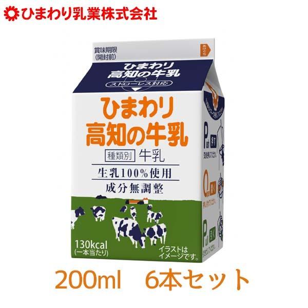 ひまわり 高知の牛乳  200ｍｌ　6本  ひまわり乳業 200mlパック ぎゅうにゅう ギュウニュウ ミルク 牛乳　ストローレス