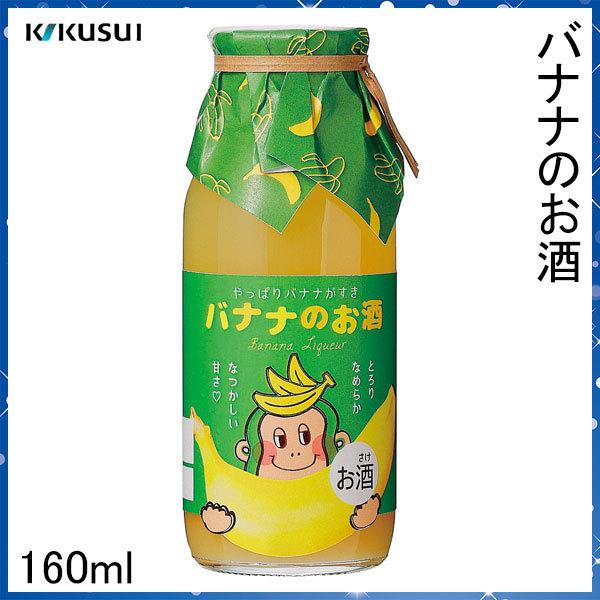 菊水 バナナのお酒 160ml 化粧箱無し 菊水酒造株式会社 お酒 高知 お歳暮 お中元 御祝い プレゼント 贈答 お土産 母の日 甘いお酒 女子会 かわいいお酒 Kikusui Banana160 森徳蔵 Comヤフー店 通販 Yahoo ショッピング