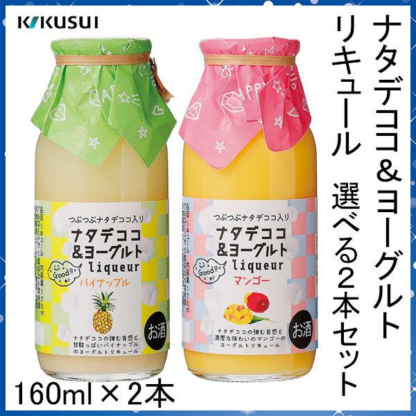 菊水 ナタデココ ヨーグルトliqueur 選べる2本セット 160ml 2本 化粧箱無し 菊水酒造株式会社 お酒 高知 パイナップル マンゴー 甘いお酒 女子会 Kikusui Natadecoco2set 森徳蔵 Comヤフー店 通販 Yahoo ショッピング
