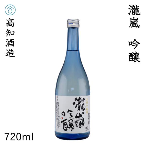 高知酒造　新・瀧嵐 吟醸　720ml   化粧箱無し 高知酒造株式会社 お酒 お歳暮 お中元 御祝い プレゼント 贈答 お土産