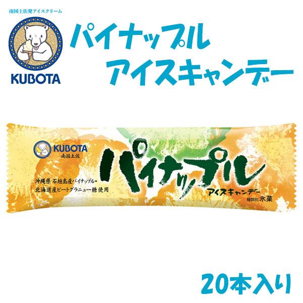 パイナップルアイスキャンデー　20本入　久保田食品 サイズ3