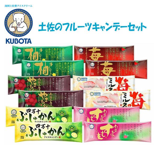 土佐のフルーツキャンデーセット　久保田食品 アイス 苺とミルク いちご 柚子 すもも やまもも ぶしゅかん ギフト セット
