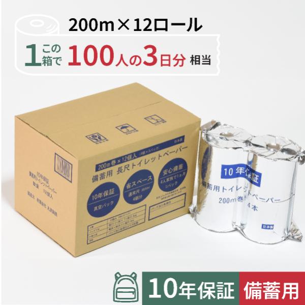 10年保証 備蓄用トイレットペーパー【 LT-101】 200m×4ロール×３セット入 再生紙100% アルミ真空包装/丸英製紙 防災グッズ 災害対策 緊急避難用リュックに