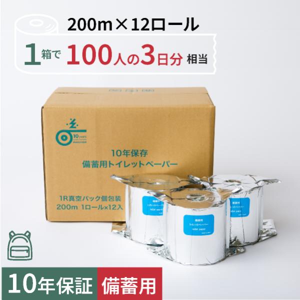 10年保証 備蓄用トイレットペーパー【 LT-201】 200m アルミ真空包装（個包装）12ロール入 再生紙100%/丸英製紙 防災グッズ 災害対策 緊急避難用リュックに