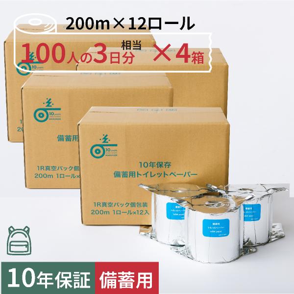 10年保証 備蓄用トイレットペーパー【 LT-201】 200m アルミ真空包装（個包装）12ロール入×4箱セット
