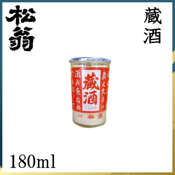 松尾酒造　松翁 蔵酒カップ 180ml 1本  化粧箱無し 松尾酒造株式会社 お酒 高知 お歳暮 お中元 御祝い プレゼント 贈答 お土産