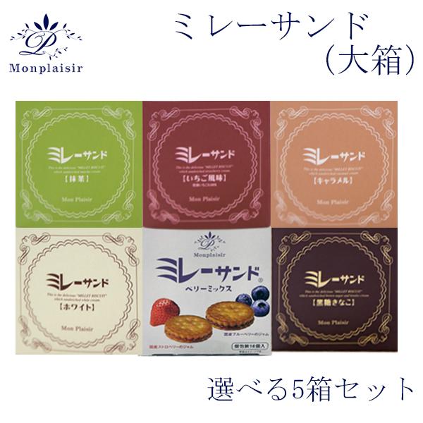 ミレーサンド（大箱）選べる5箱セット バレンタイン 個包装 ばらまき