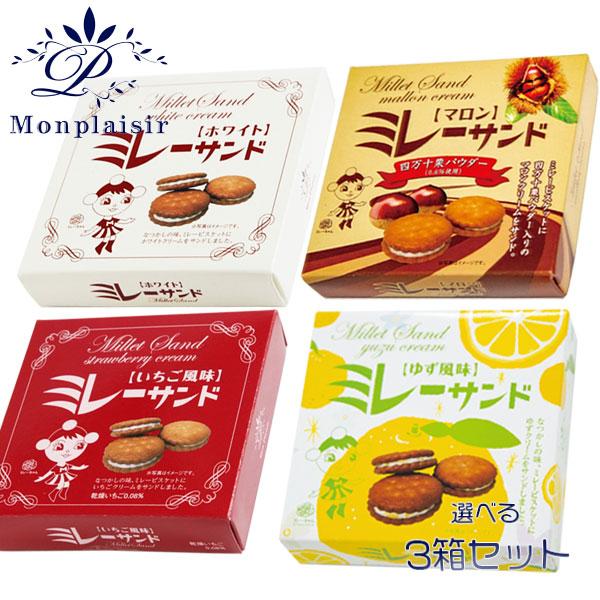 ミレーサンド （小箱） 選べる3箱セット モンプレジール いちご風味 ホワイト 柚子 マロン ストロベリー 苺 高知 ご当地 お土産