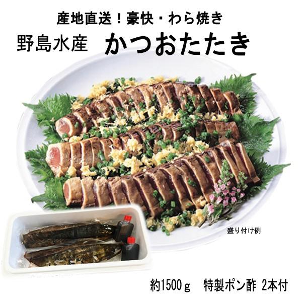 野島水産 かつおたたき 約1500g 特製ポン酢2本付き クール冷凍便 カツオタタキ 父の日 Noji Tataki 1500g 森徳蔵 Comヤフー店 通販 Yahoo ショッピング
