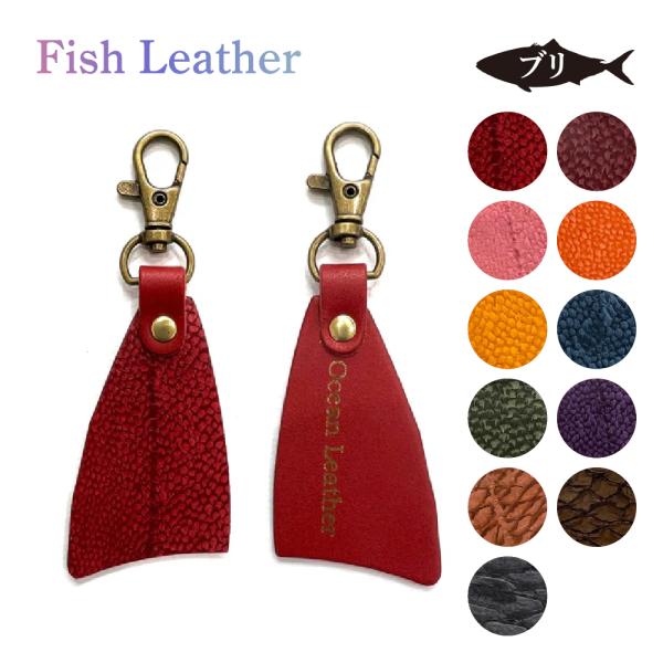 フィレ型キーホルダー フィッシュレザー ぶり オーシャンレザー 魚の皮 fish leather 鰤 ブリ 釣り好きの人 ギフト