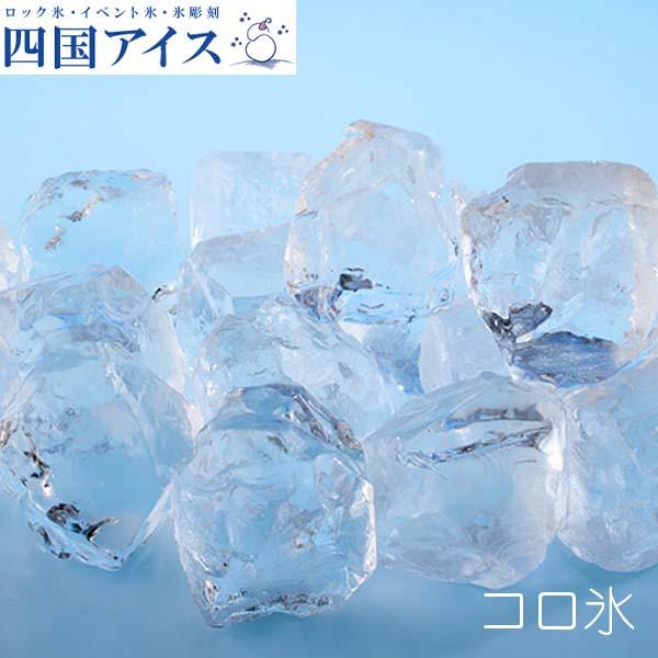 四国アイス　コロ氷　Lサイズ（約43mm）　約2.2ｋｇ（約36個入り）  ロックアイス ウイスキー 梅酒 水割り バー キャンプ パーティー 家飲み