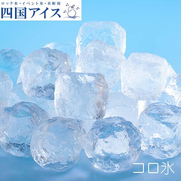 四国アイス　コロ氷　Mサイズ（約40mm）　約1.0ｋｇ（約22個入り）  ロックアイス ウイスキー 梅酒 水割り バー キャンプ パーティー 家飲み