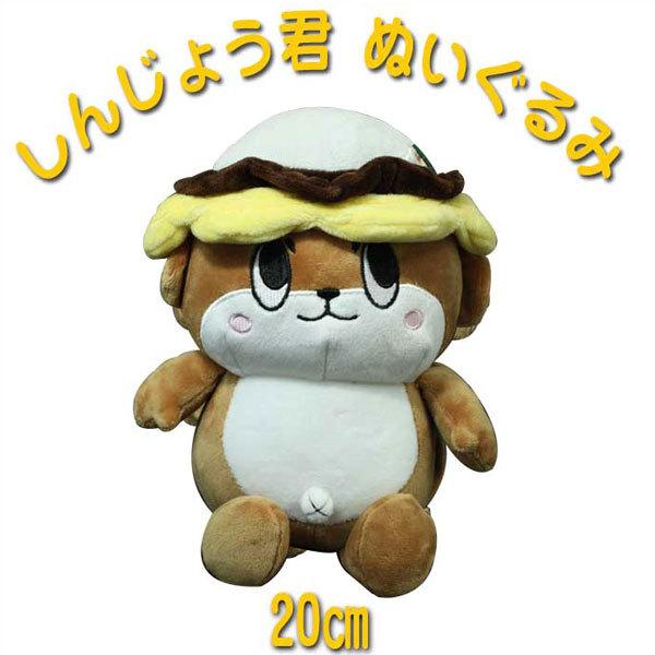 しんじょう君 ぬいぐるみ 20ｃｍ ちょっと大きいしんじょう君 20センチ 2016 ゆるキャラグランプリ 須崎 誕生日 クリスマス お年玉 バレンタイン
