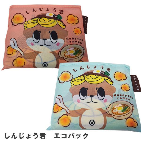 しんじょう君 エコバック キャラクター しんじょうくん コンパクト ゆるキャラグランプリ 須崎 高知限定 お土産