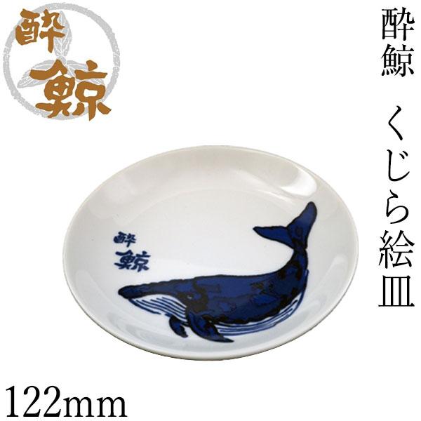 酔鯨 くじら絵皿 1枚 酔鯨酒造 小皿 お酒 高知 プレゼント お土産