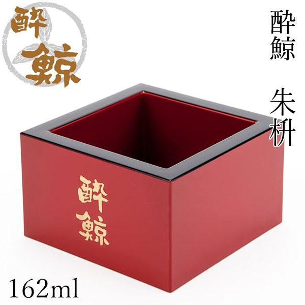 酔鯨　朱枡　容量 162ml 1個 酔鯨酒造 升 お酒 高知 プレゼント お土産 酒器 塗枡