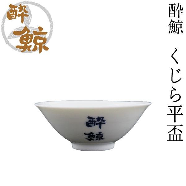 清酒酔鯨 特製の平型タイプお猪口です。冷酒にも燗酒にもご使用頂けます。ひら型の為、お酒の味わいが口いっぱいに広がります。お酒の中を泳ぐ鯨をイメージして内側にくじらのイラストをデザインしました。可愛らしいデザインは蔵での販売でも好評です。手作...