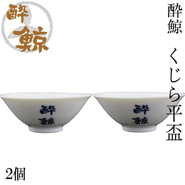 酔鯨 くじら平盃 2個セット 酔鯨酒造 盃 お酒 高知 プレゼント お土産