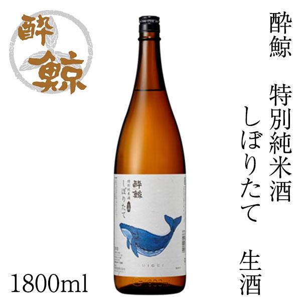 酔鯨　特別純米酒　しぼりたて 生酒　1800ml 1本 化粧箱無し クール便発送 酔鯨酒造 期間限定 数量限定 日本酒 お酒 高知 お歳暮 御祝い プレゼント 贈答 お土産