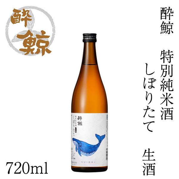 酔鯨　特別純米酒　しぼりたて 生酒　720ml 1本 化粧箱無し クール便発送 酔鯨酒造 期間限定 数量限定 日本酒 お酒 高知 お歳暮 御祝い プレゼント 贈答 お土産