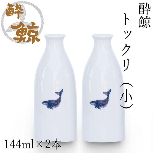 酔鯨　トックリ （小）容量144ml  2本セット 酔鯨酒造 とっくり お酒 高知 プレゼント お土産 徳利