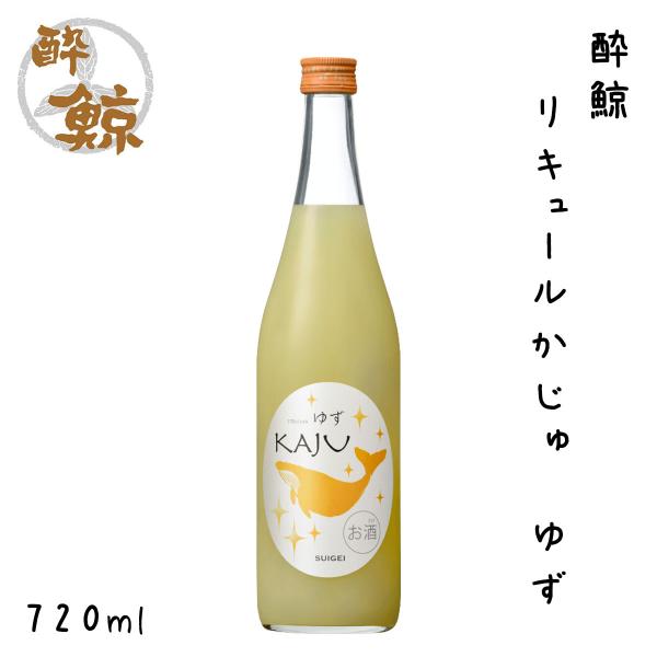 酔鯨 リキュールかじゅ　ゆず 720ml 1本 化粧箱無し 酔鯨酒造 リキュール 高知 プレゼント お土産 柚子 小夏 直七