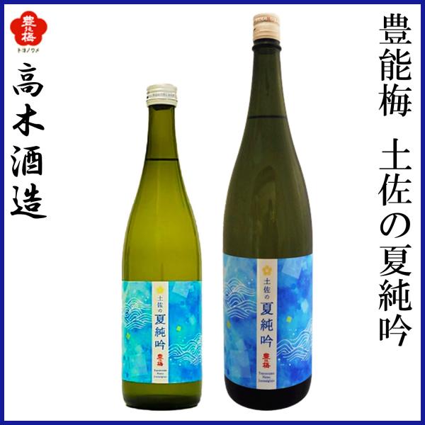 高木酒造　豊能梅 純米吟醸 土佐の夏純吟 1本 化粧箱無し 化粧箱入り 純米吟醸酒 お酒 高知 お歳暮 お中元 御祝い プレゼント 贈答 お土産 夏季限定品 父の日