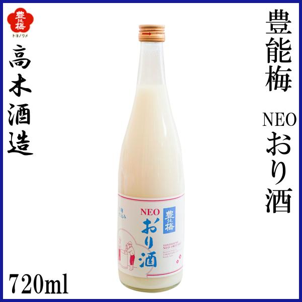 高木酒造　豊能梅 NEOおり酒 720ml 1本 化粧箱なし 純米酒 にごり酒 お酒 高知 お歳暮 お中元 御祝い プレゼント 贈答 お土産