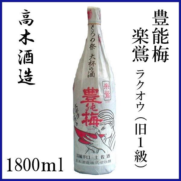 高木酒造 豊能梅 楽鴬（ラクオウ旧1級） 1800ml 1本 化粧箱無し 普通酒
