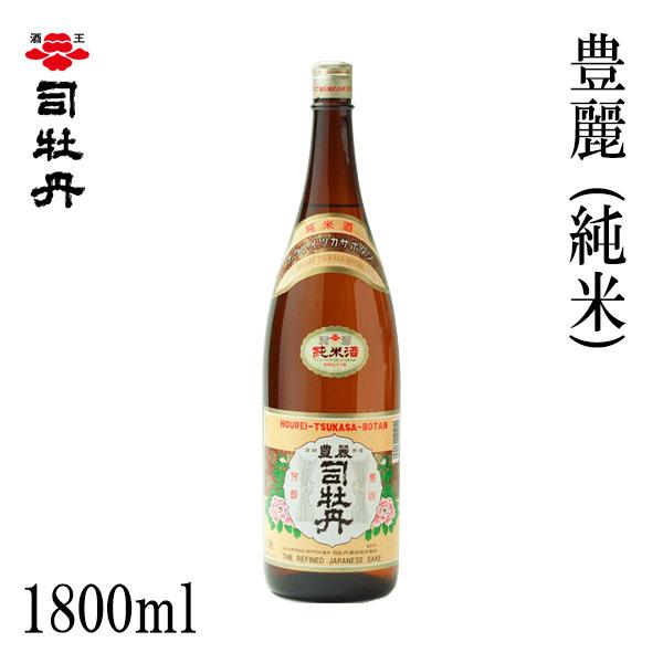 司牡丹酒造 司牡丹 豊麗 (純米) 1800ml 1本 化粧箱無し お酒 高知